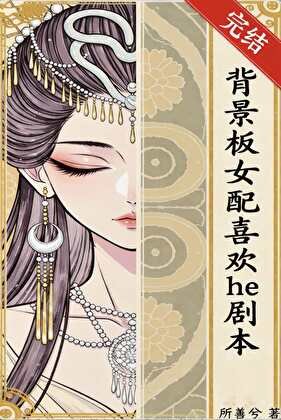 《背景板女配喜歡he劇本》