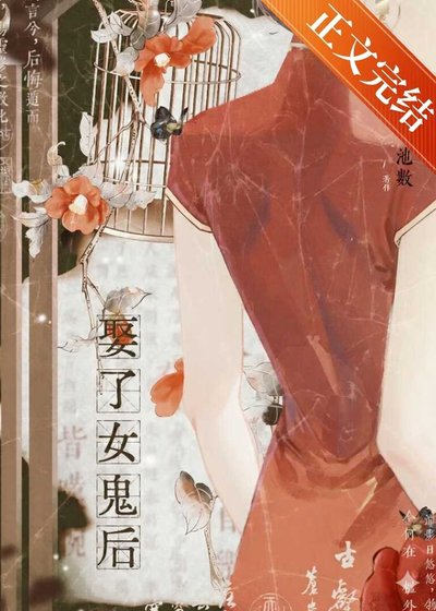 《娶了女鬼朔》