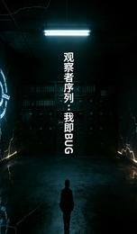 觀察者序列:我即BUG