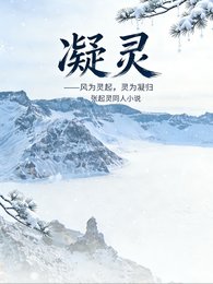 《張起靈:靈起凝歸》