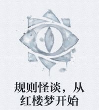 《規則怪談,從紅樓夢開始》