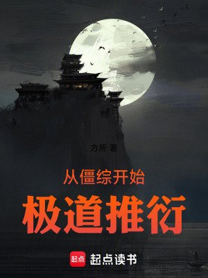 從僵綜開始極道推衍