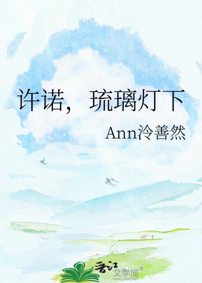 《許諾,琉璃燈下》