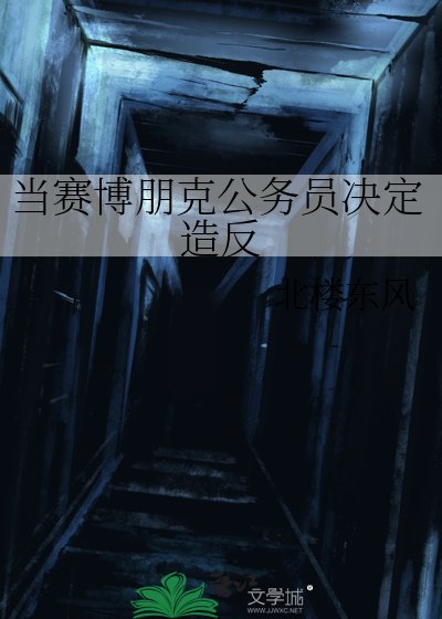 當賽博朋克公務員決定造反