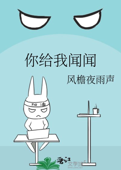 《你給我聞聞》