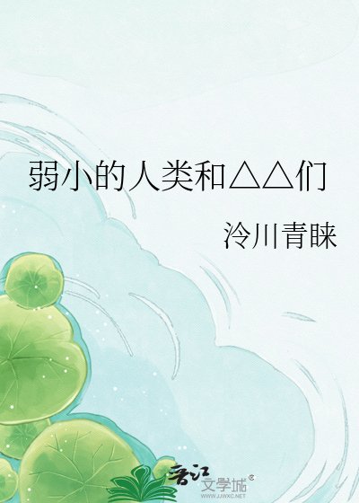 《弱小的人類和△△們》
