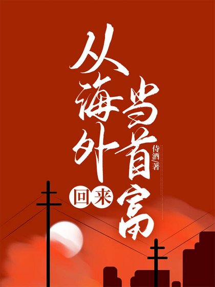 從海外回來當首富[神豪]