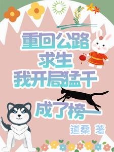 《重回公路求生我開局猛幹成了榜一》