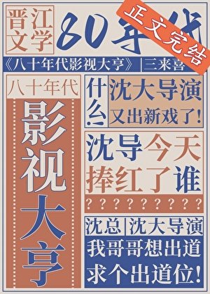 八十年代影視大亨