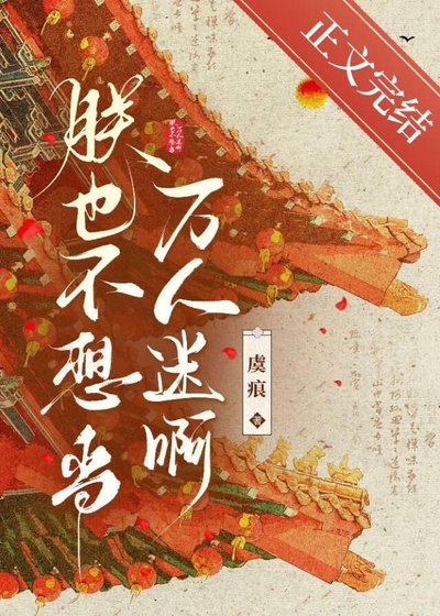 《朕也不想當萬人迷啊》