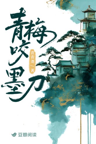 《青梅贵墨刀》