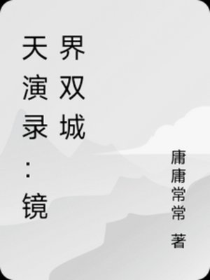 天演錄：鏡界雙城