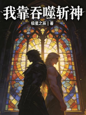 我靠吞噬斬神