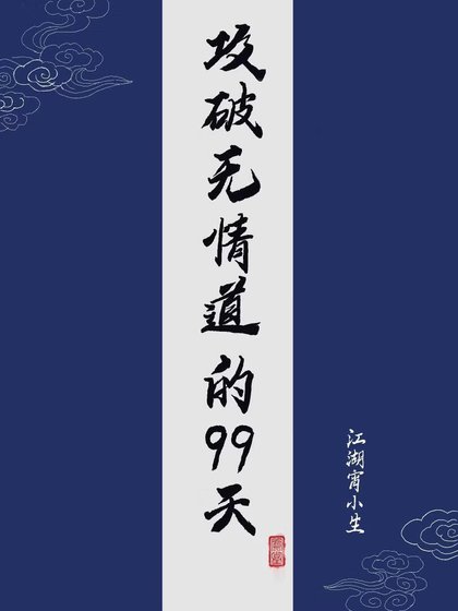 《攻破無情道的99天》