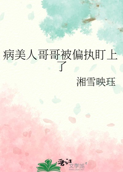病美人哥哥被偏執盯上了