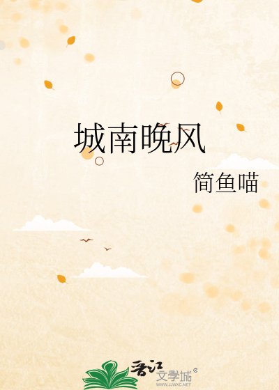 《城南晚風》