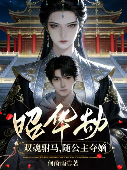 《昭華劫、雙魂駙馬,隨公主奪嫡》