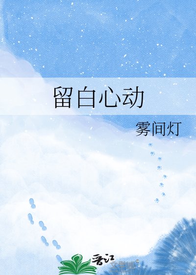 《留白心動》