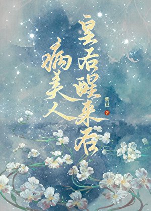 病美人皇后醒來後