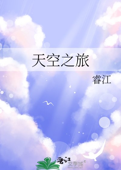 《天空之旅》