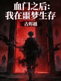 血門之後：我在噩夢生存