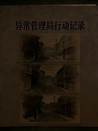 規則怪談：異常管理局行動記錄