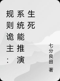 規則詭主：系統能推演生死