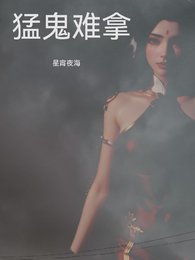 《猛鬼難拿》