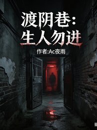 渡陰巷：生人勿進