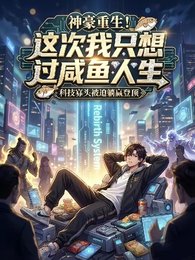 神豪重生！這次我只想過鹹魚人生