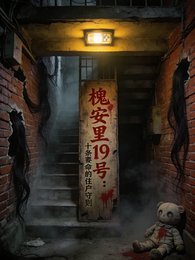 槐安裏19號：十條要命的住守則