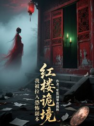 紅樓詭境：我被拉入恐怖副本