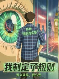 《我制定了規則》