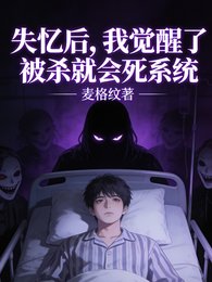 失憶後，我絕醒了被殺就會死系統