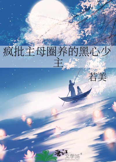 《瘋批主母圈養的黑心少主》