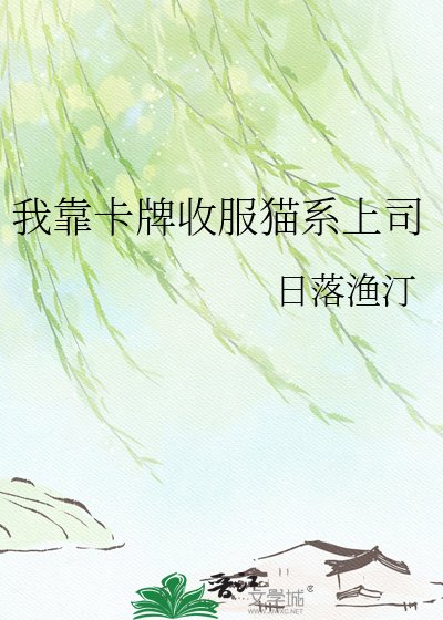 《我靠卡牌收服貓繫上司》