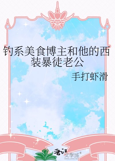 《釣系美食博主和他的西裝暴徒老公》