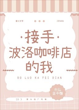 《(柯南同人)接手波洛咖啡店的我》
