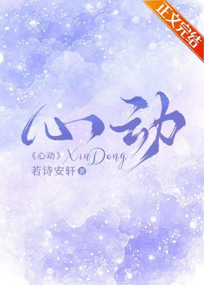 薄荷心動/心動