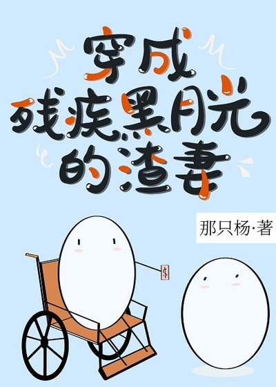 穿成殘疾黑月光的渣妻後