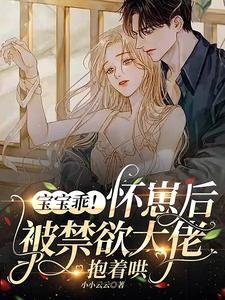 寶寶乖!懷崽後被禁慾大佬抱著哄