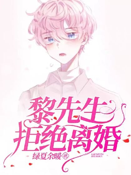 《黎先生拒絕離婚》