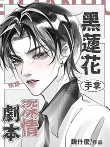 《快穿:黑蓮花手拿深情劇本》