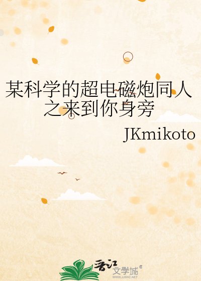 (某科學的超電磁炮同人)某科學的超電磁炮同人之來到你身旁