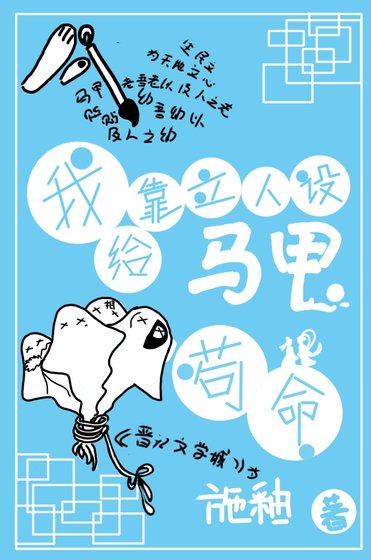 《我靠立人設給馬甲苟命》