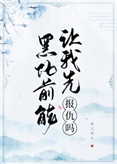 《黑化前能讓我先報仇嗎》