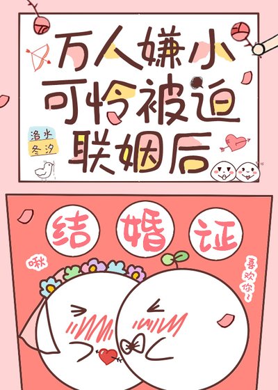 《萬人嫌小可憐被迫聯姻後》