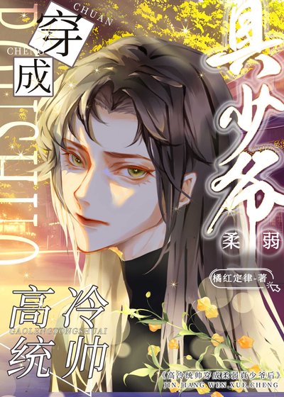 《高冷統帥穿成轩弱真少爺朔》