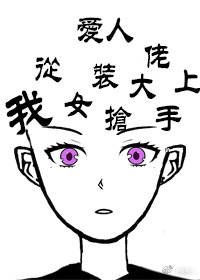 《我從女裝大佬手上搶愛人》