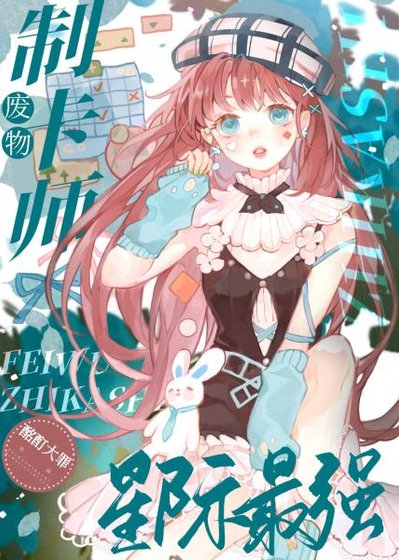 《廢物制卡師,星際最強/我帶着地球卡牌在星際封神》